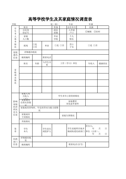 高等学校学生及其家庭情况调查表(模板)