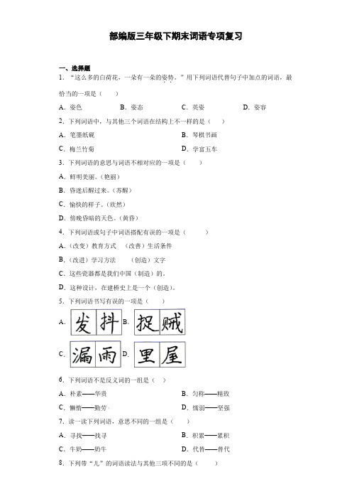 统编版三年级语文下册试题期末词语专项(附答案)