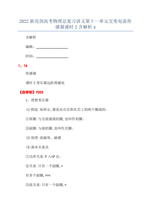 2022新亮剑高考物理总复习讲义第十一单元交变电流传感器课时2含解析x