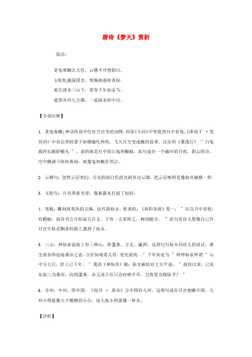 最新-高考语文 唐诗《梦天》赏析素材 精品