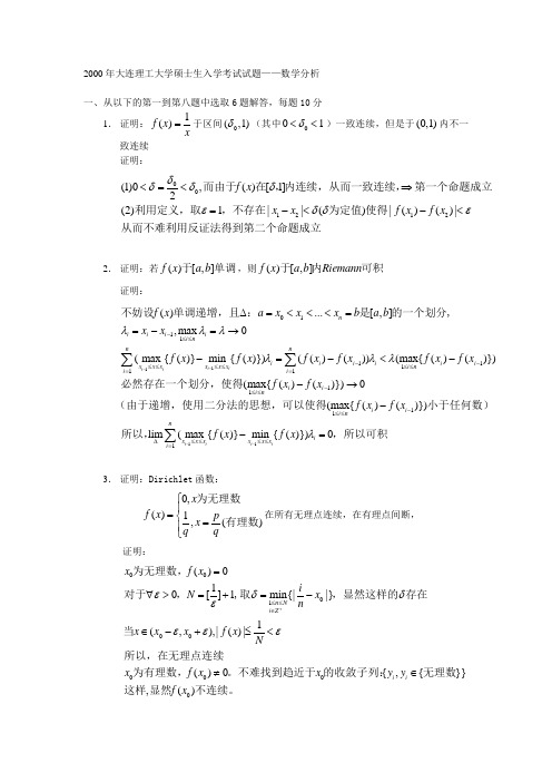 大连理工数学分析试题及解答Word版