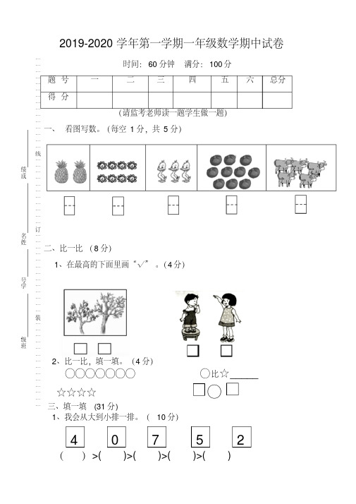 (最新)2019-2020学年第一学期一年级数学期中试卷【精编】