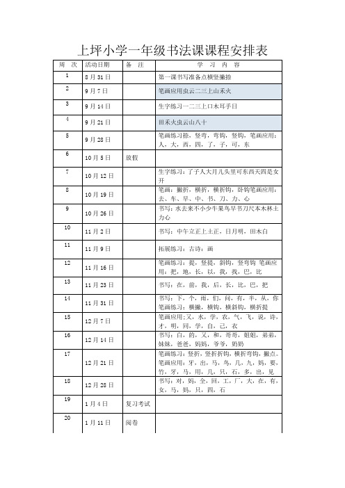 一年级书法课安排表