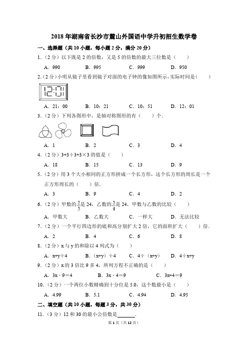 2018年湖南省长沙市麓山外国语中学升初招生数学卷(解析版)