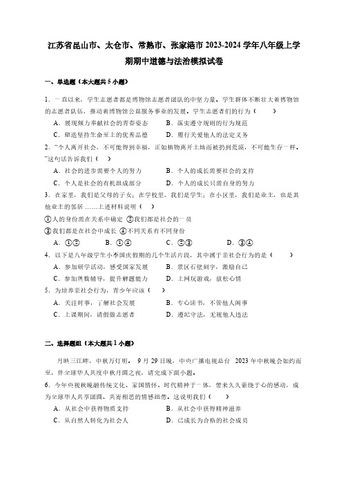 江苏省昆山市太仓市常熟市张家港市2023-2024学年八年级上学期期中道德与法治模拟试卷(含答案)