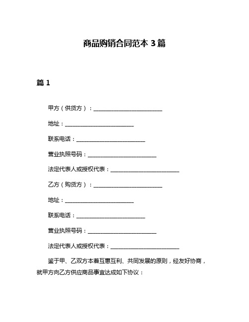 商品购销合同范本3篇