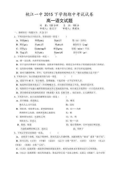 湖南省桃江县第一中学高二上学期期中考试语文试题