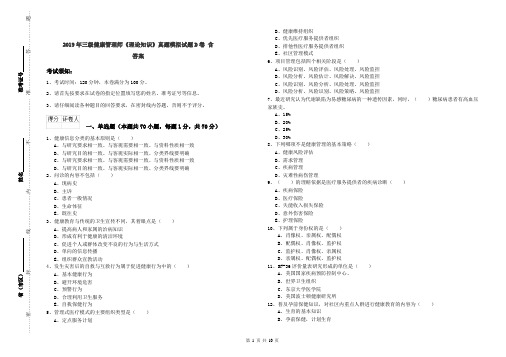 2019年三级健康管理师《理论知识》真题模拟试题D卷 含答案