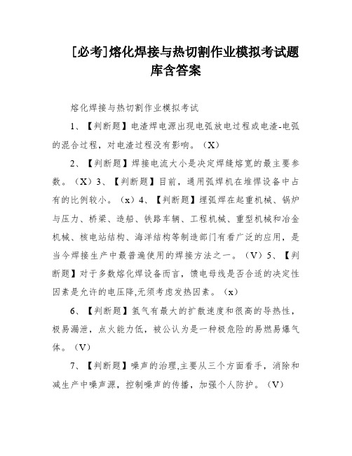 [必考]熔化焊接与热切割作业模拟考试题库含答案