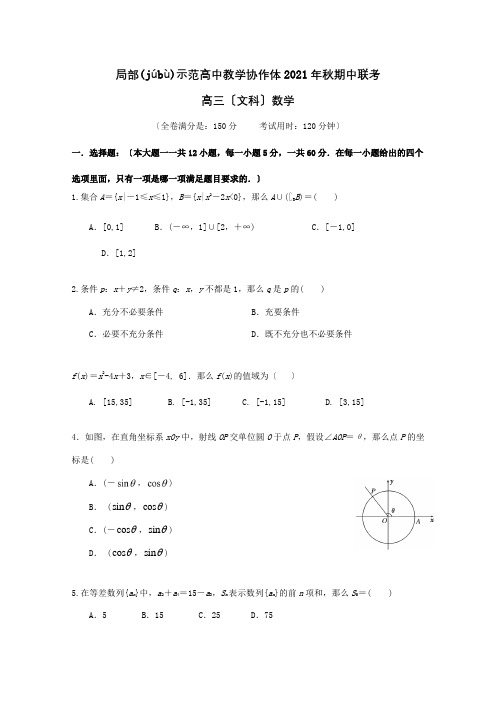 高中教学协作体高三数学上学期期中联考试题 文 试题(共10页)