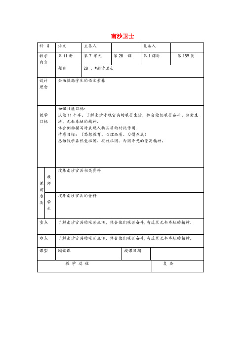 丽水市二小六年级语文上册 第七单元 28《南沙卫士》同步教案 北京版六年级语文上册第七单元28南沙