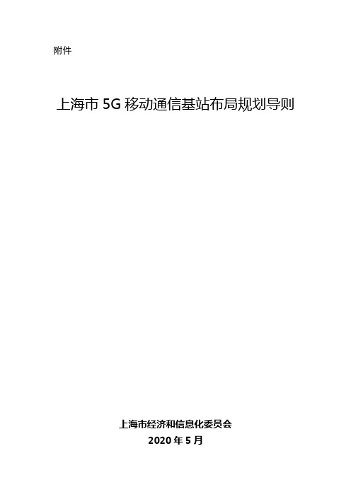 上海市5G移动通信基站布局规划导则