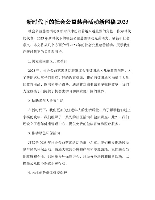 新时代下的社会公益慈善活动新闻稿2023