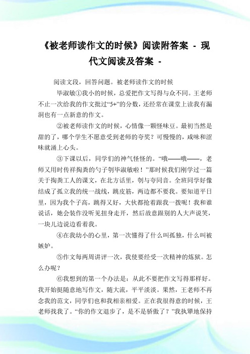 《被老师读作文的时候》阅读附答案 - 现代文阅读及答案.doc