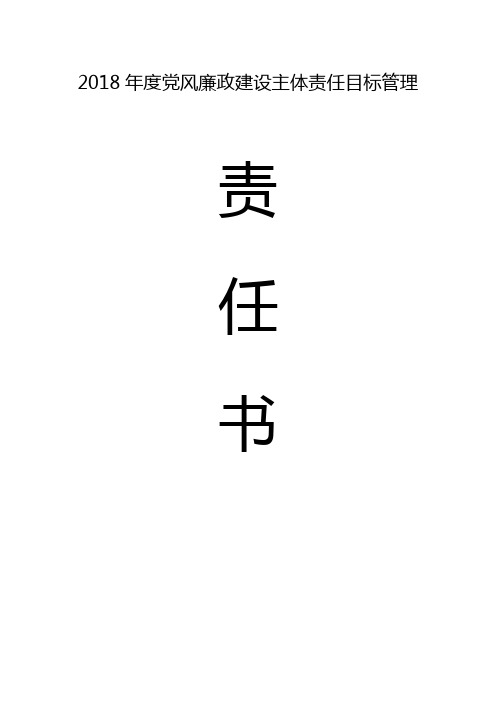 2018年度党风廉政建设主体责任目标管理责任书