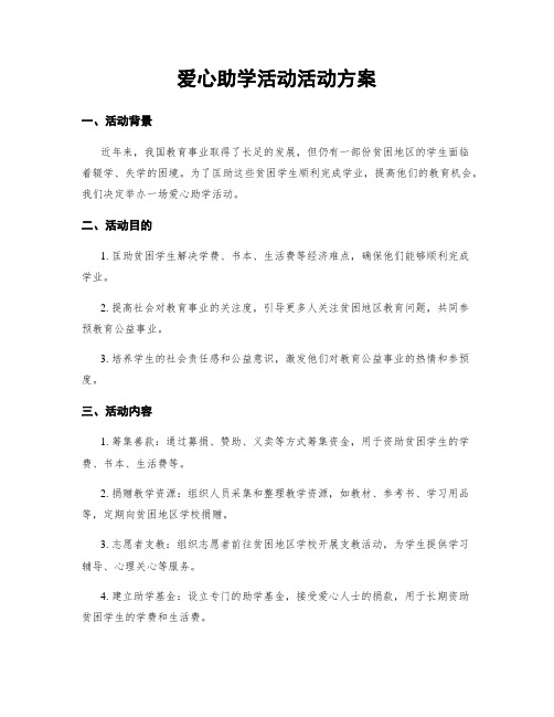 爱心助学活动活动方案