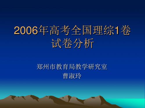 2006年高考全国理综1卷试卷分析