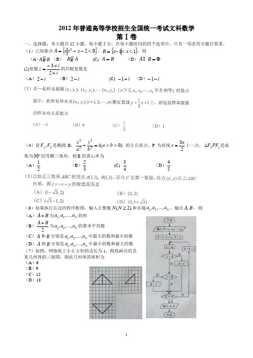 2012年高考全国统一考试文科数学