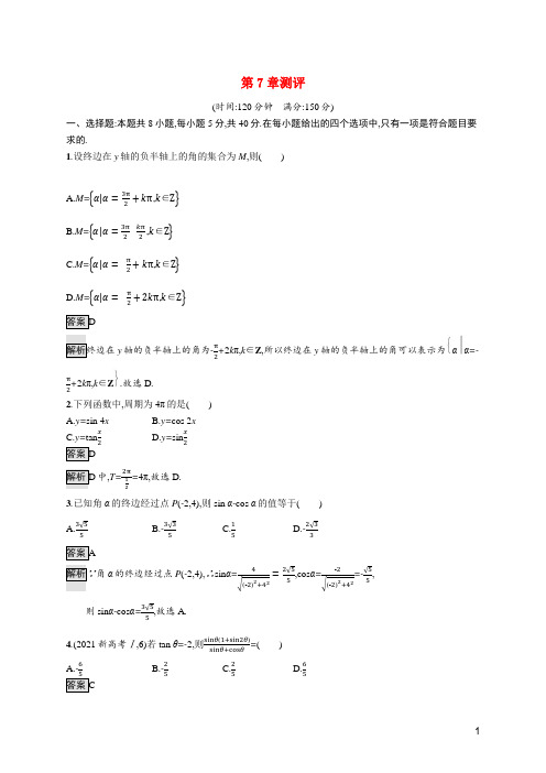 2021_2022学年新教材高中数学第7章三角函数测评含解析苏教版必修第一册