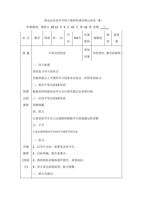 澄迈县永发中学骨干教师听课评课记录表(9)