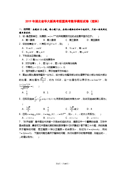 2019年湖北省华大新高考联盟高考数学模拟试卷(理科)【含答案】