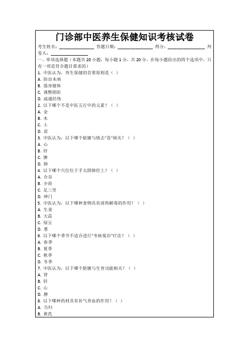 门诊部中医养生保健知识考核试卷