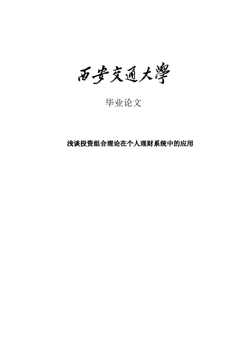 浅谈投资组合理论在个人理财系统中的应用_毕业论文