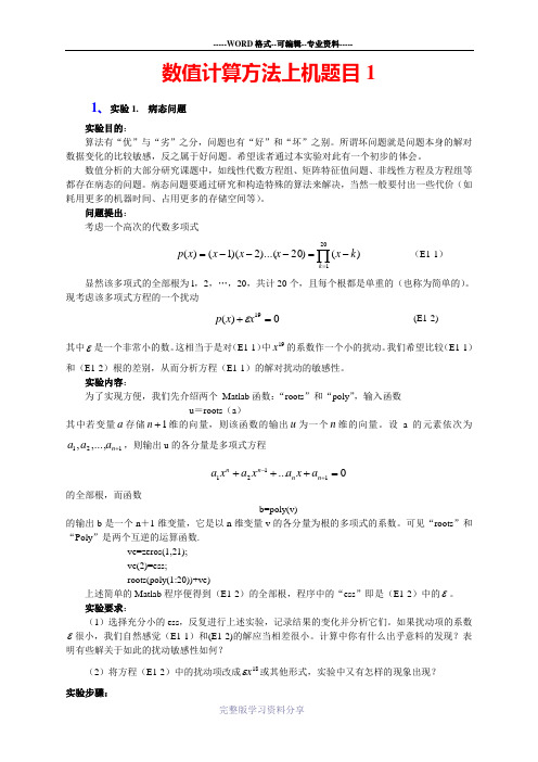 数值分析上机作业1-1解析