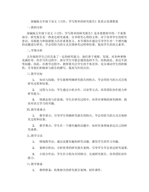 部编版五年级下语文《习作：学写简单的研究报告》优质示范课教案