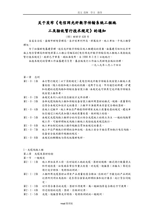 电信网光纤数字传输系统工程施工和验收暂行技术规定