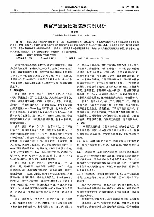 剖宫产瘢痕妊娠临床病例浅析