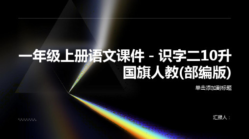 一年级上册语文课件-识字二10升国旗人教(部编版)