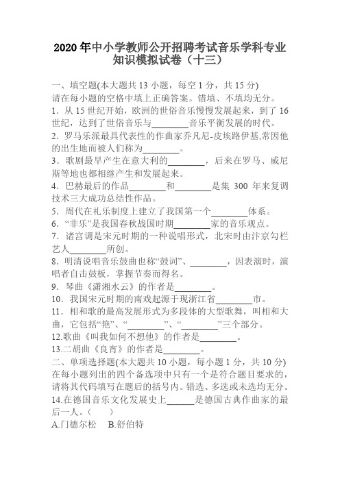 2020年中小学教师公开招聘考试音乐学科专业知识模拟试卷(十三)