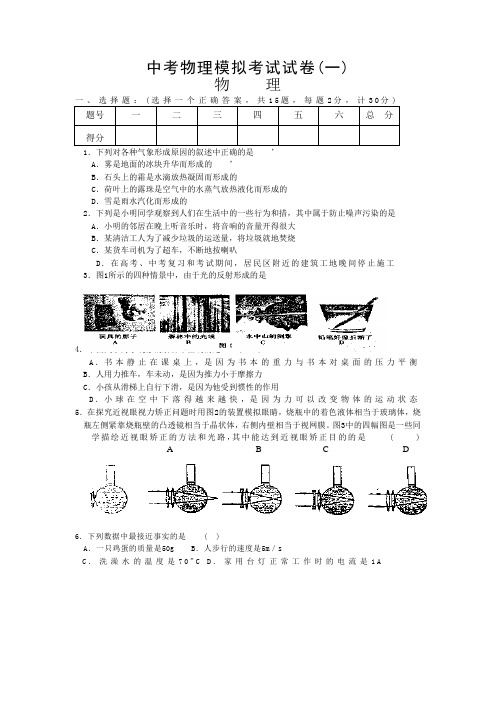 中考物理模拟考试试卷第一卷