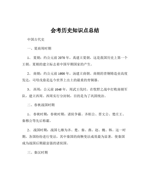 会考历史知识点总结