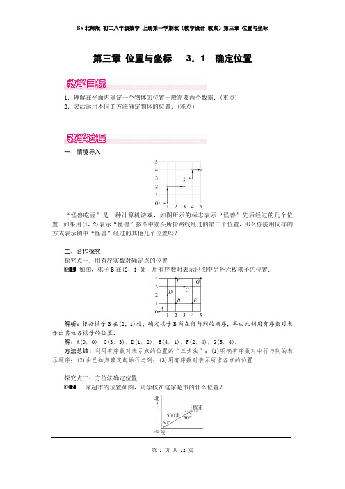 BS北师版 初二八年级数学 上册第一学期秋(教学设计 教案)第三章 位置与坐标(全章 分课时 含教学反思)