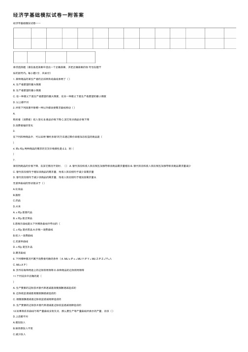 经济学基础模拟试卷一附答案