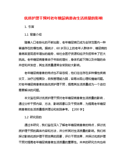 优质护理干预对老年糖尿病患者生活质量的影响