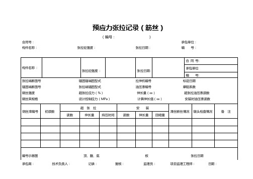 预应力张拉记录(筋丝)