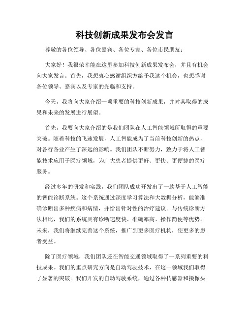  科技创新成果发布会发言