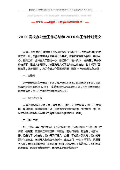 【精编范文】201X党校办公室工作总结和201X年工作计划范文-优秀word范文 (3页)