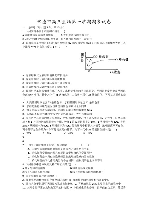 常德市高三生物第一学期期末试卷18