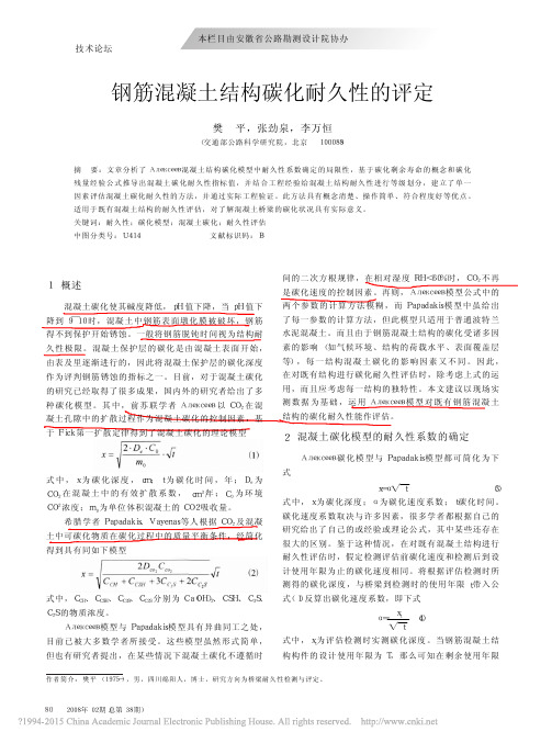 钢筋混凝土结构碳化耐久性的评定_樊平