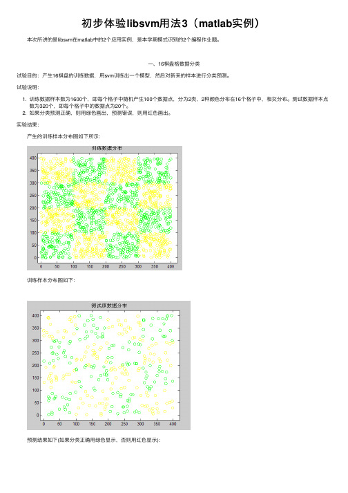 初步体验libsvm用法3（matlab实例）