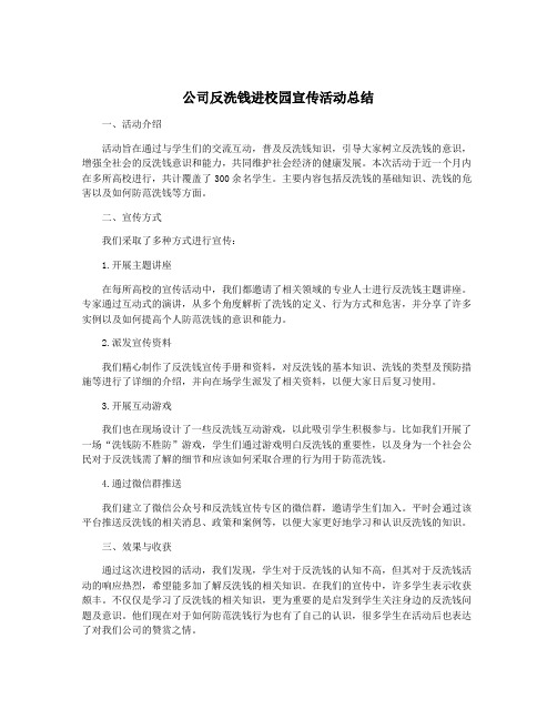 公司反洗钱进校园宣传活动总结