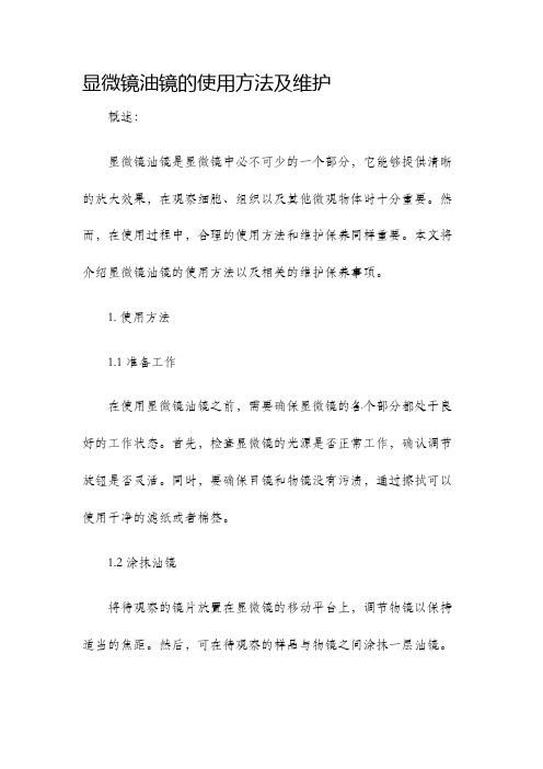 显微镜油镜的使用方法及维护