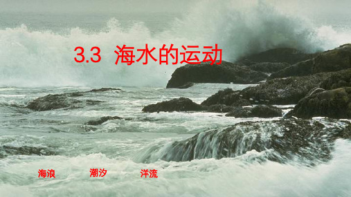 海水的运动PPT优秀课件1