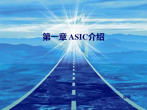 第一章 ASIC概述