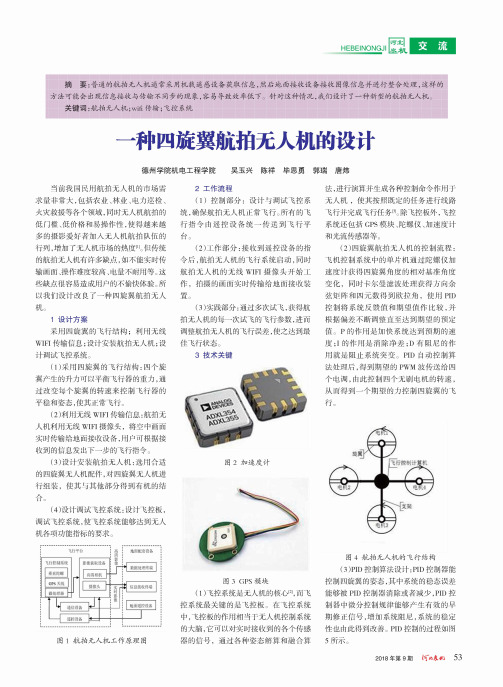 一种四旋翼航拍无人机的设计