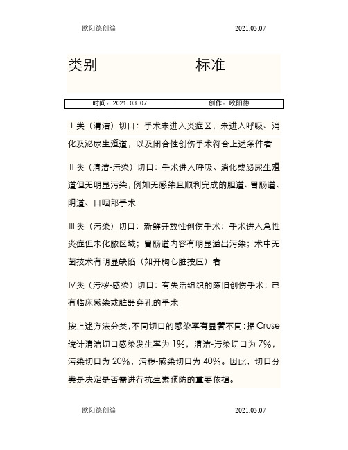 手术切口分类Ⅰ、Ⅱ、Ⅲ、Ⅳ类切口分类的标准类切口之欧阳德创编